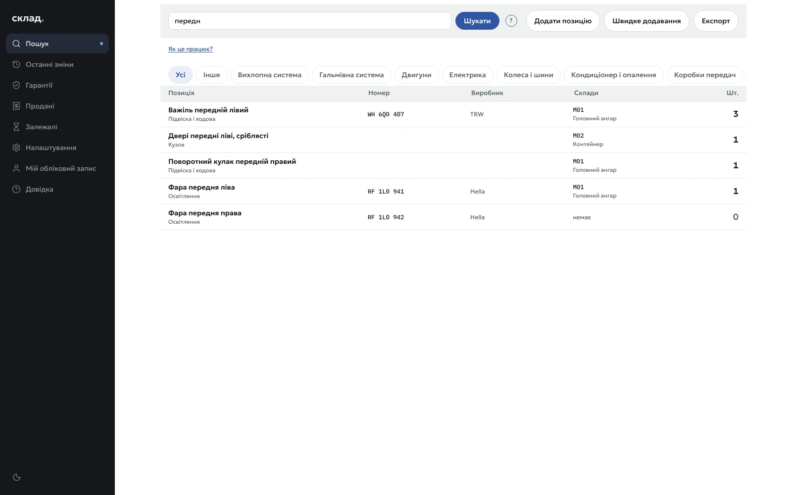 Searching for “передн” (front) — items with category, part number, manufacturer and units in each warehouse